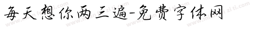 每天想你两三遍字体转换