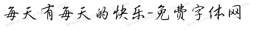 每天有每天的快乐字体转换