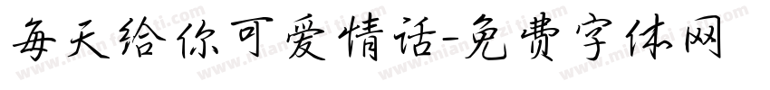 每天给你可爱情话字体转换