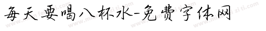 每天要喝八杯水字体转换