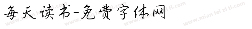 每天读书字体转换