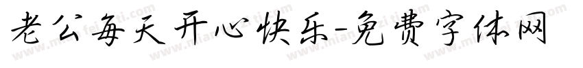 老公每天开心快乐字体转换