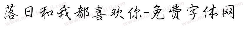 落日和我都喜欢你字体转换