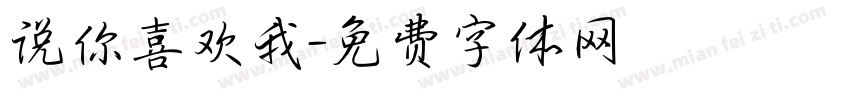 说你喜欢我字体转换