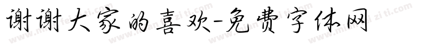 谢谢大家的喜欢字体转换