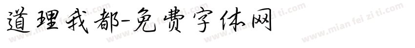 道理我都字体转换