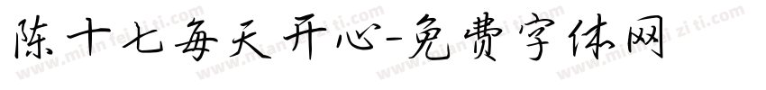 陈十七每天开心字体转换