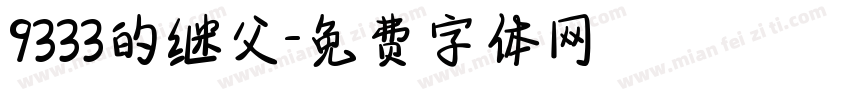 9333的继父字体转换