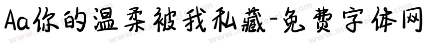 Aa你的温柔被我私藏字体转换