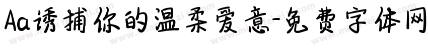 Aa诱捕你的温柔爱意字体转换