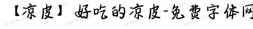 【凉皮】好吃的凉皮字体转换