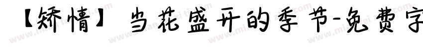 【矫情】当花盛开的季节字体转换