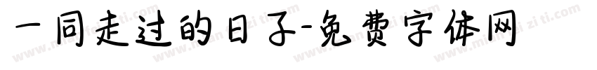 一同走过的日子字体转换