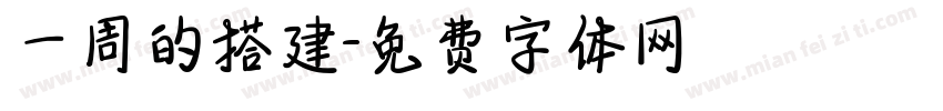 一周的搭建字体转换