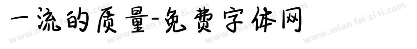 一流的质量字体转换