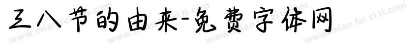 三八节的由来字体转换