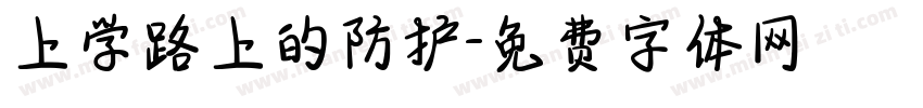 上学路上的防护字体转换