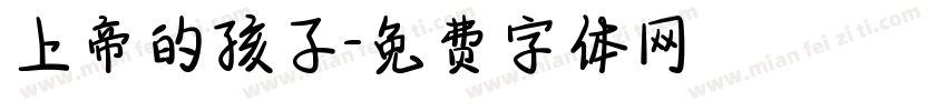 上帝的孩子字体转换