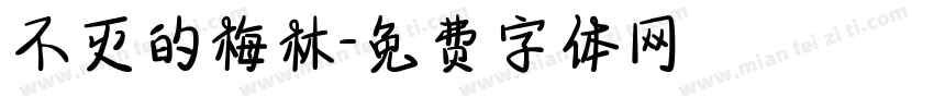 不灭的梅林字体转换