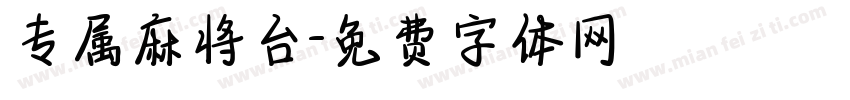 专属麻将台字体转换