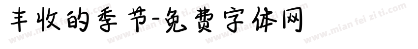 丰收的季节字体转换