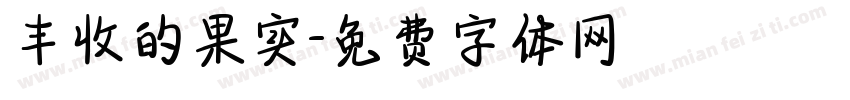 丰收的果实字体转换