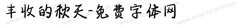 丰收的秋天字体转换