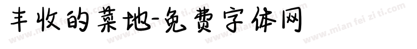 丰收的菜地字体转换