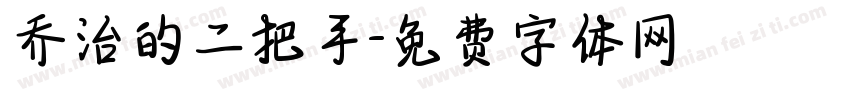 乔治的二把手字体转换