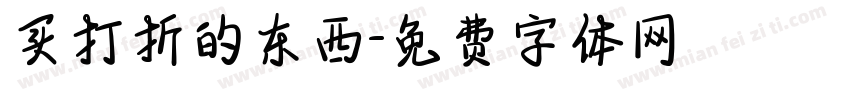买打折的东西字体转换