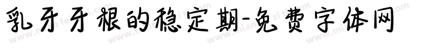 乳牙牙根的稳定期字体转换