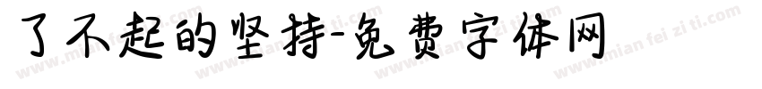 了不起的坚持字体转换