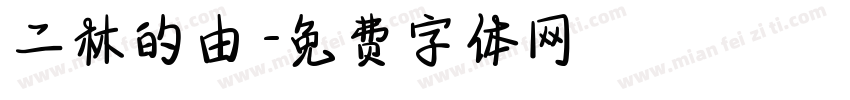 二林的由來字体转换