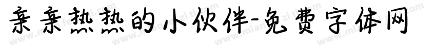 亲亲热热的小伙伴字体转换