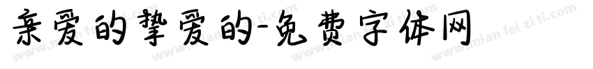 亲爱的挚爱的字体转换