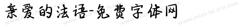 亲爱的法语字体转换