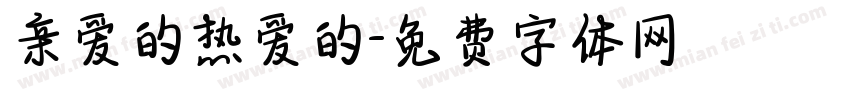 亲爱的热爱的字体转换