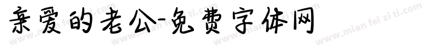 亲爱的老公字体转换
