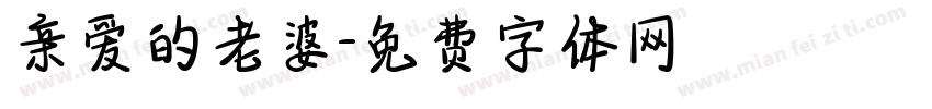 亲爱的老婆字体转换