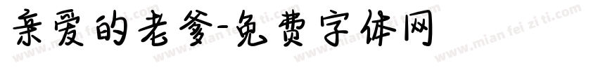 亲爱的老爹字体转换