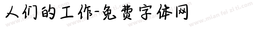 人们的工作字体转换