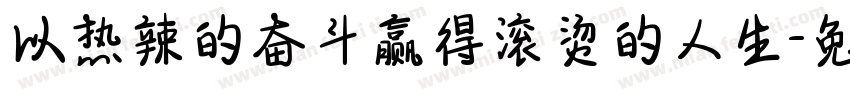 以热辣的奋斗赢得滚烫的人生字体转换