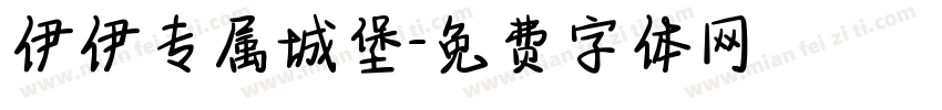 伊伊专属城堡字体转换