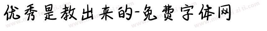 优秀是教出来的字体转换
