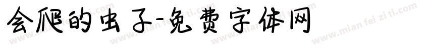 会爬的虫子字体转换