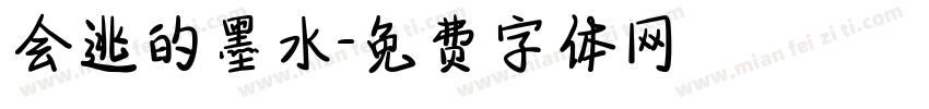 会逃的墨水字体转换