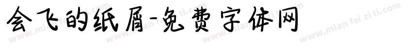 会飞的纸屑字体转换