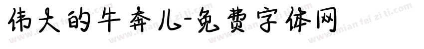 伟大的牛奔儿字体转换