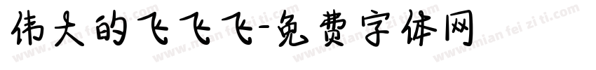 伟大的飞飞飞字体转换