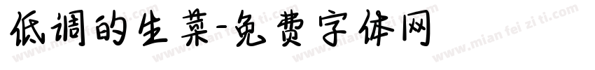低调的生菜字体转换